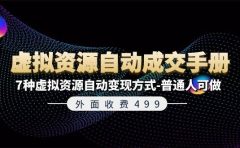 外面收费499《虚拟资源自动成交手册》7种虚拟资源自动变现方式-普通人可做