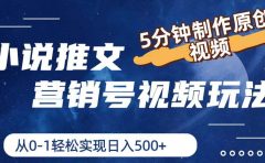 小说推文营销号视频玩法，5分钟制作原创视频，从0到1轻松实现日入500+
