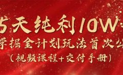 15天纯利10W+,国学掘金计划2024玩法全网首次公开(视频课程+交付手册)