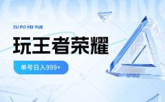 2024蓝海项目.打王者荣耀赚米,一个账号单日收入999+,福利项目