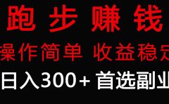 跑步健身日入300+零成本的副业，跑步健身两不误