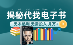 新版揭秘代找电子书项目 适合小白 无本起利 月入万+