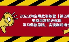 2023淘宝爆款训练营【第2期】电商运营的必修课，学习爆款思路 实现利润增长