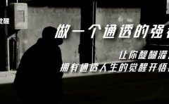 觉醒-做一个通透强者，让你醍醐灌顶，拥有通透人生，掌握强大的秘密