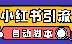 【引流必备】小红薯一键采集，无限@自动发笔记、关注、点赞、评论【引流…