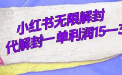 外面收费398的小红书无限解封，代解封一单15—30