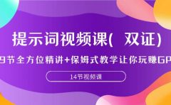 提示词视频课(双证),9节全方位精讲+保姆式教学让你玩赚GPT