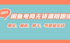 闲鱼电商无货源陪跑课，最全、最新、最干，零基础实战！