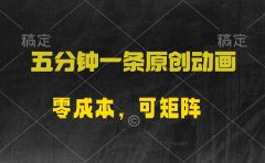 五分钟一条原创动漫，零成本，可矩阵，日入2000+