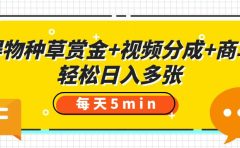 得物种草赏金+视频分成+商单，每天五分钟，轻松日入多张