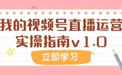 某公众号付费文章：我的视频号直播运营实操指南v1.0