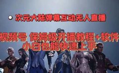 视频号次元大陆弹幕互动无人直播，视频号保姆级开播教程+软件，小白也能…