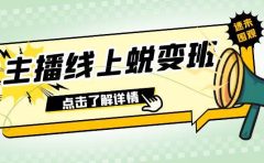 2023主播线上蜕变班：0粉号话术的熟练运用、憋单、停留、互动（45节课）