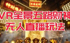 VR全景模式五路财神无人直播玩法，抖音目前最火玩法独家制作【吸金又吸睛】