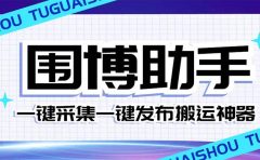 外面收费128的威武猫微博助手，一键采集一键发布微博今日/大鱼头条【微博助手+使用教程】