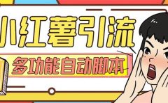 【引流必备】小红书高级版引流脚本，内置私信点赞关注评论回复各项功能精准引流不再是梦【引流脚本+使用教程】