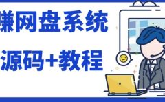 2023运营级别网赚网盘平台搭建(源码+教程)