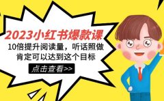 2023小红书·爆款课，10倍提升阅读量，听话照做肯定可以达到这个目标