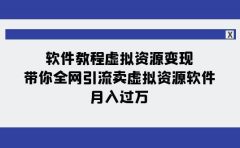 软件教程虚拟资源变现：带你全网引流卖虚拟资源软件，月入过万（11节课）