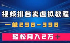 通过视频排名卖虚拟产品U盘,一单298-398,轻松月入2w+