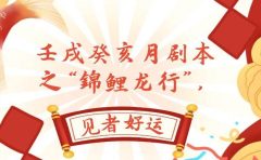 某公众号付费文章，壬戌癸亥月剧本之“锦鲤龙行”，见者好运