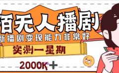 外面收费1980的陌陌无人播剧项目，解放双手实现躺赚