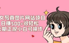 美女写真图片网站项目日赚500+很轻松,长期正规小白可操作 (搭建教程+源码)