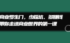 商业罗生门,少踩坑、多赚钱带你走进商业世界的第一课