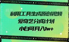 利用工具生成原创视频，爱奇艺分成计划，小白可月入1w+
