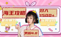 最新男粉4.0海王暴力掘金玩法，一天变现1500+（附1254G素材）