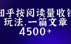 知乎创作最新招募玩法，一篇文章最高4500【详细玩法教程】