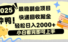 快递回收掘金，长期稳定的副业新手小白当天上手轻松日入2000＋