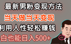 【暴利项目】最新男粉变现方法，7天收入1W+，永不凋谢的网创项目，当天做当天变现！