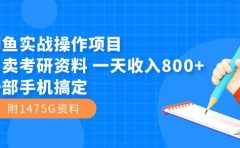 闲鱼实战操作项目，售卖考研资料 一天收入800+一部手机搞定（附1475G资料）