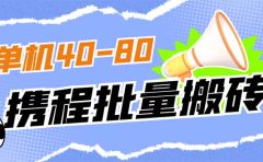 外面收费698的携程撸包秒到项目，单机40-80可批量