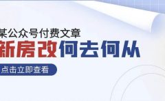 某公众号付费文章《新房改，何去何从！》再一次彻底改写社会财富格局