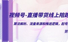 视频号-直播带货线上陪跑营第7期：算法解析、流量来源和推送逻辑，起号逻辑
