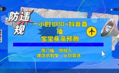 半小时1000+，宝宝身高预测零门槛、零投入，喂饭式教学、小白首选