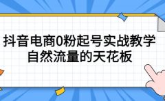 4月最新线上课，抖音电商0粉起号实战教学，自然流量的天花板
