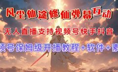 视频号无人直播修仙养成类弹幕互动，游戏玩法多，吸金能力强，自带流量加成