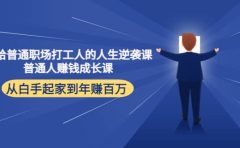 写给普通职场打工人的人生逆袭课