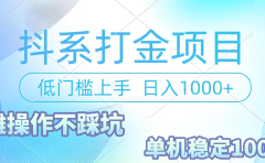 抖系打金项目，优雅操作不踩坑，稳定收益日入1000 单机稳定100+
