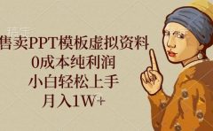 售卖PPT模板虚拟资料，0成本纯利润，小白轻松上手，月入1W+