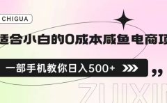 适合小白的0成本咸鱼电商项目，一部手机，教你如何日入500+的保姆级教程