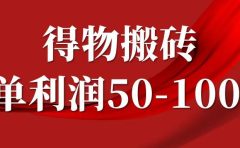 一单利润50-1000+,得物搬砖项目无脑操作,核心实操教程