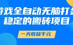 游戏全自动无脑打金,一天收益1000+,稳定的搬砖项目