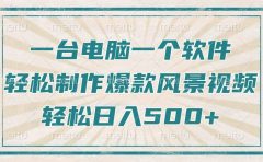 一台电脑一个软件，教你轻松做出爆款治愈风景视频，轻松日入5张