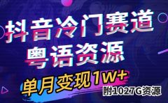 抖音冷门赛道，粤语动画，作品制作简单,月入1w+（附1027G素材）