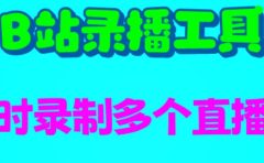 B站录播工具，支持同时录制多个直播间【录制脚本+使用教程】