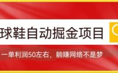 球鞋自动掘金项目，0投资，每单利润50+躺赚变现不是梦